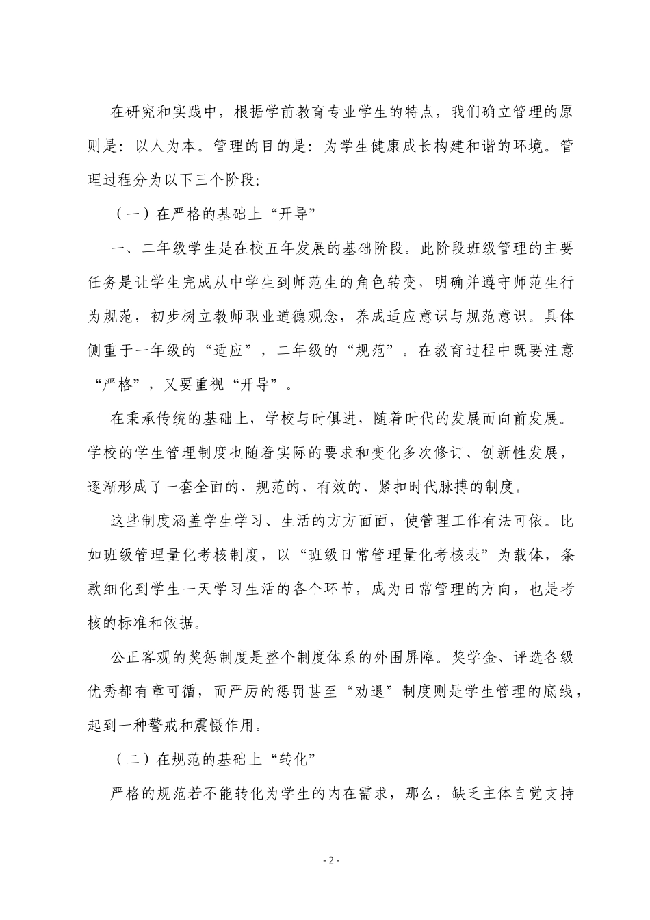 浅议五年制学前教育专业班级管理工作_第2页