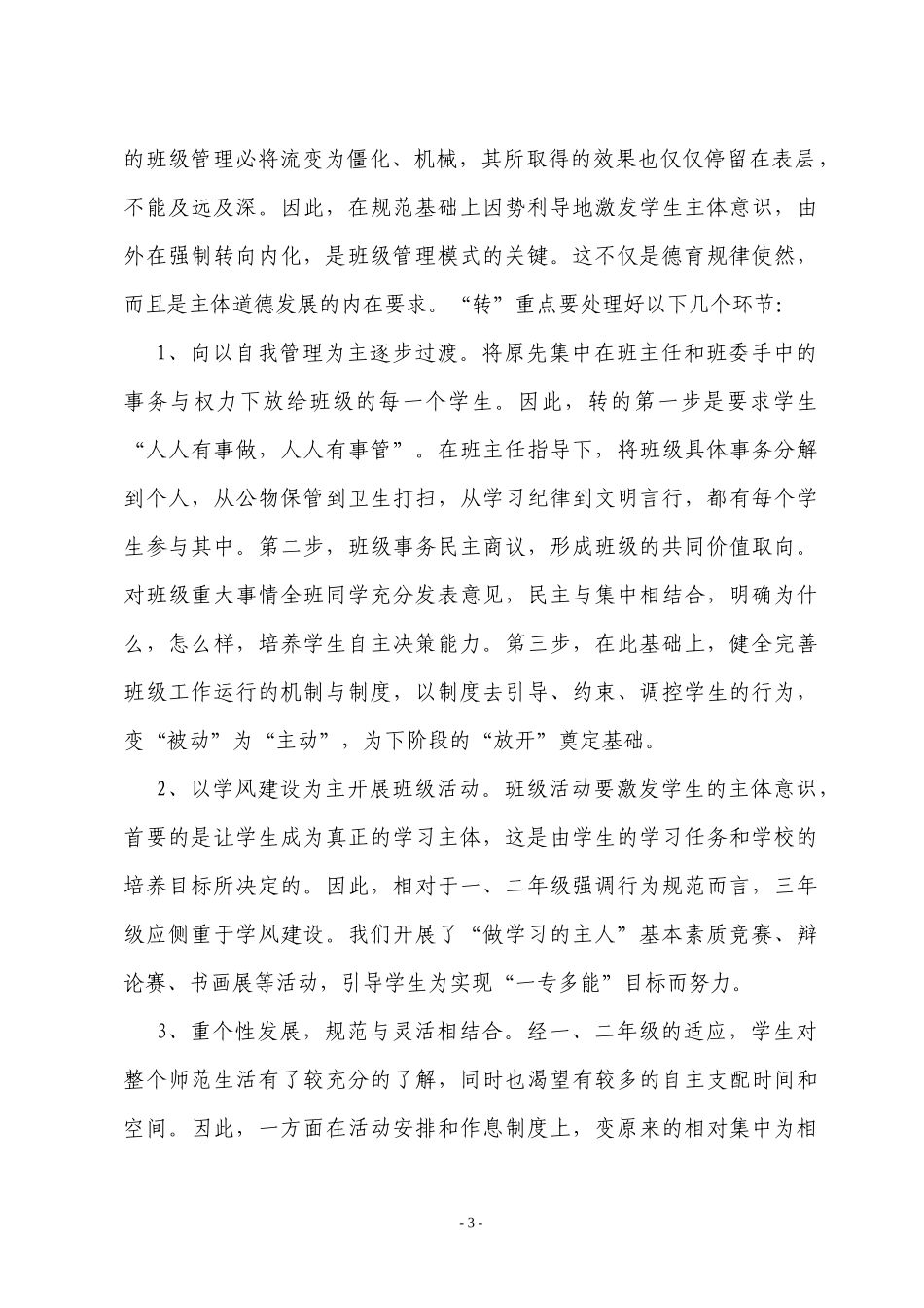 浅议五年制学前教育专业班级管理工作_第3页