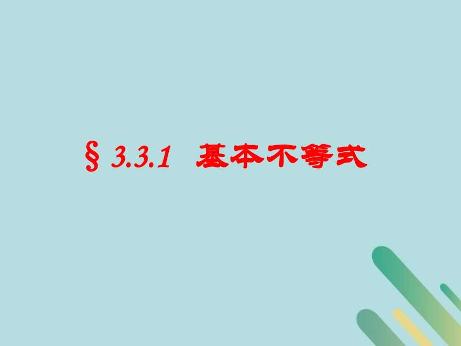 高中数学 第3章 不等式 331 基本不等式课件 北师大版必修5 课件_第1页