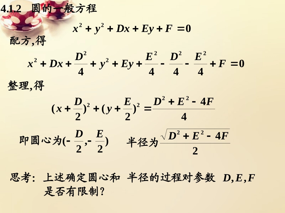 高中数学 412圆的一般方程课件 理 新人教A版必修2 课件_第2页
