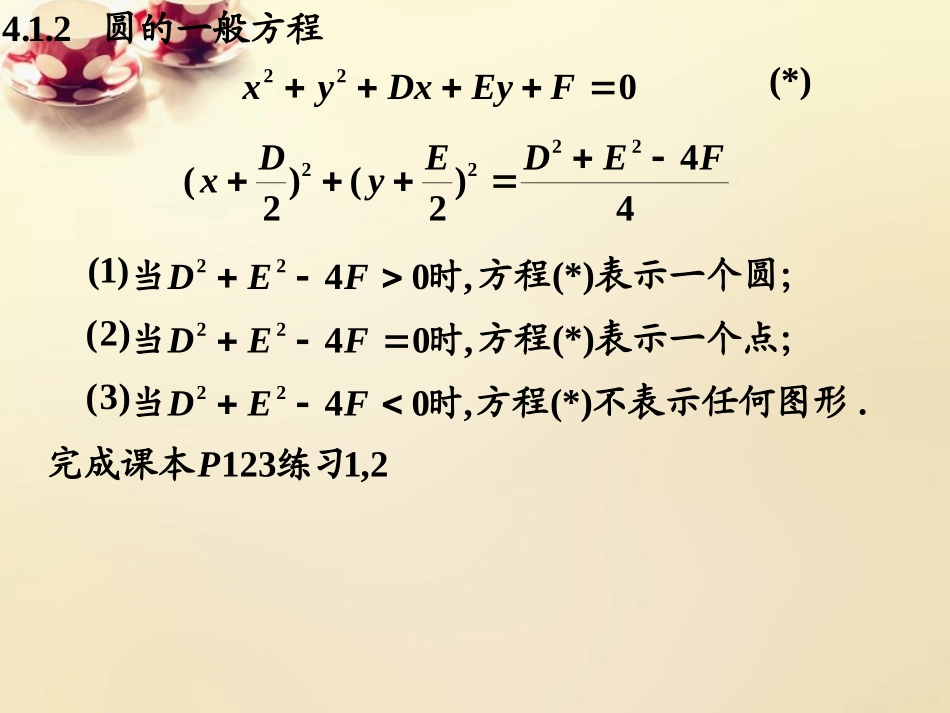 高中数学 412圆的一般方程课件 理 新人教A版必修2 课件_第3页