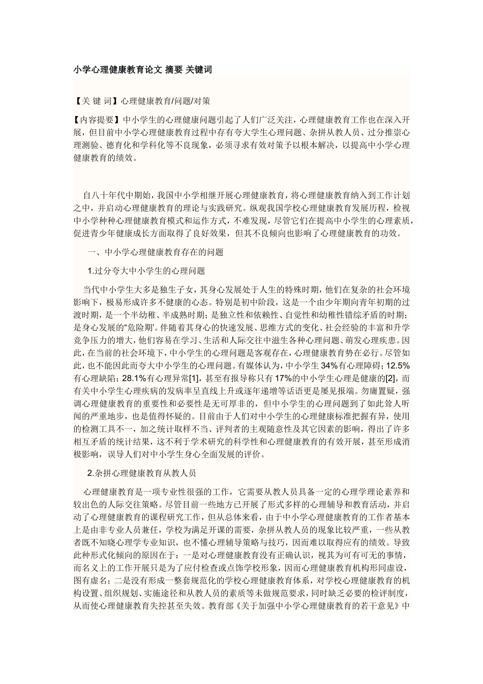 小学心理健康教育论文摘要关键词_第1页