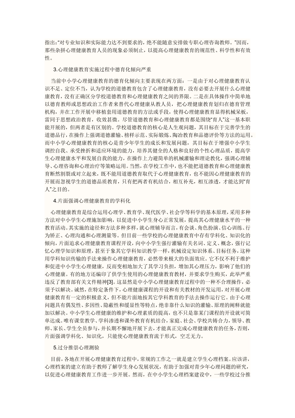 小学心理健康教育论文摘要关键词_第2页