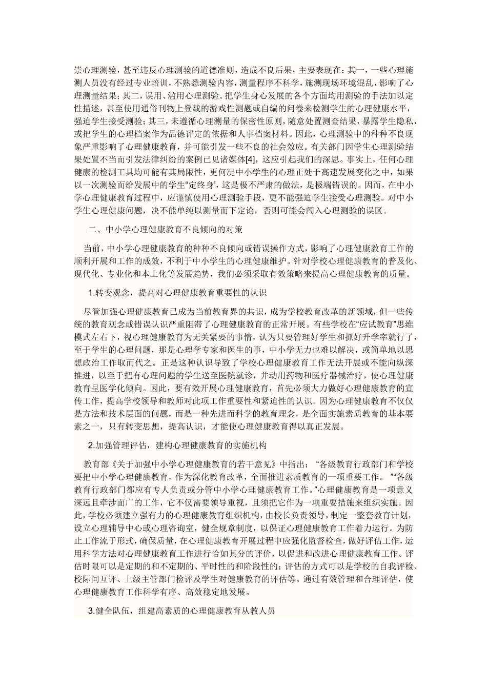 小学心理健康教育论文摘要关键词_第3页