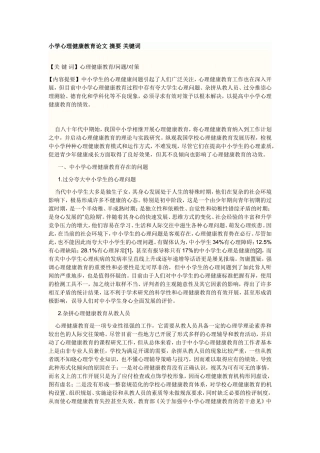 小学心理健康教育论文摘要关键词