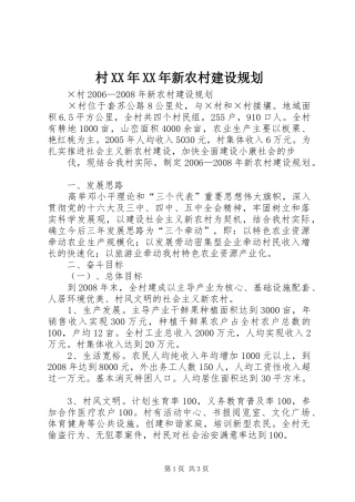 村XX年XX年新农村建设规划 