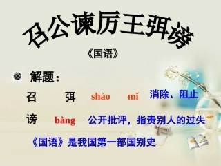 高中语文 召公谏厉王弭谤课件 新人教版必修2 课件