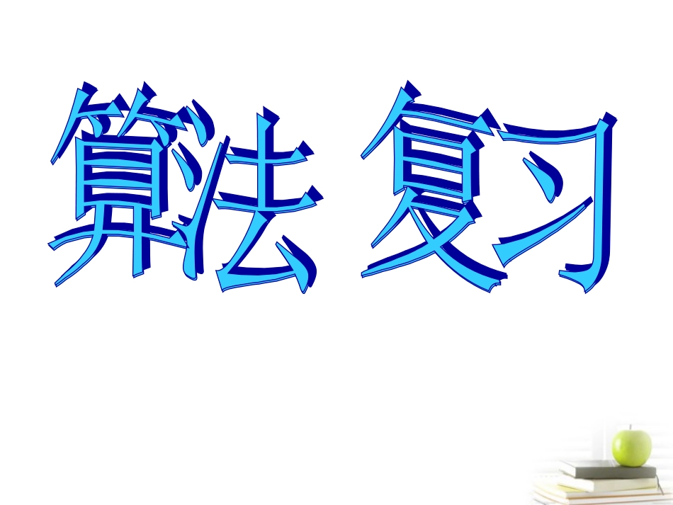 高一数学 算法复习 课件_第1页