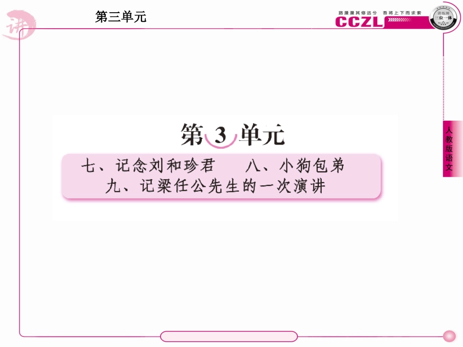 高中语文 第三单元(记念刘和珍君)课件 新人教版 课件_第1页
