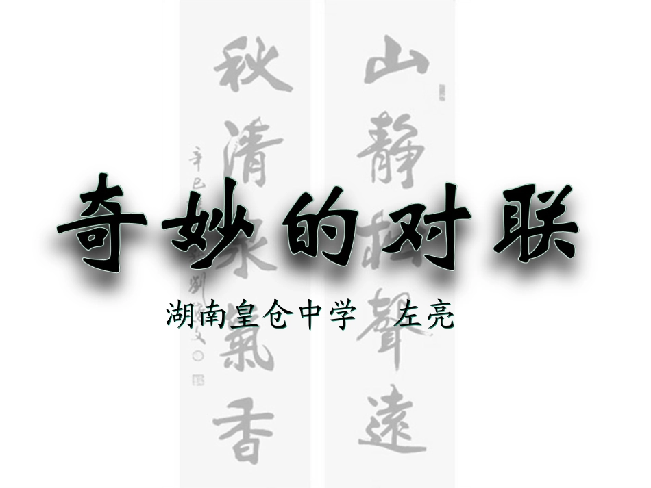 高中语文奇妙的对联 课件人教版新课标必修一 课件_第2页