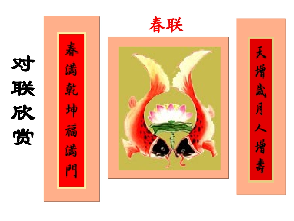 高中语文奇妙的对联 课件人教版新课标必修一 课件_第3页