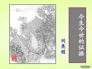 高中语文今生今世的证据课件1 苏教版 必修1 课件