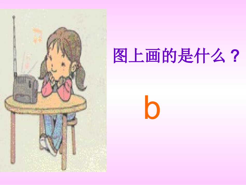 《汉语拼音3_b_p_m_f》教学课件_第2页