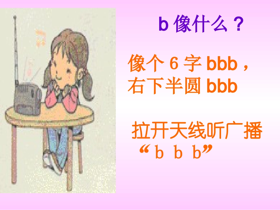 《汉语拼音3_b_p_m_f》教学课件_第3页