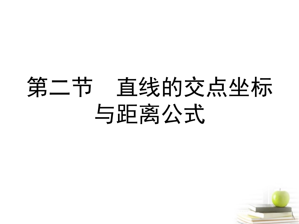 高考数学总复习 第十单元 第二节 直线的交点坐标与距离公式课件_第1页