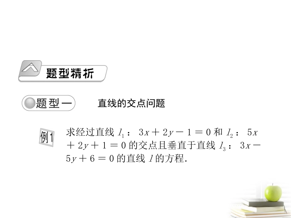 高考数学总复习 第十单元 第二节 直线的交点坐标与距离公式课件_第2页