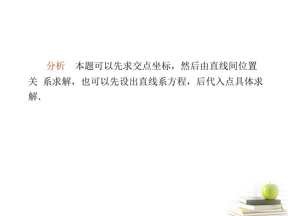 高考数学总复习 第十单元 第二节 直线的交点坐标与距离公式课件_第3页