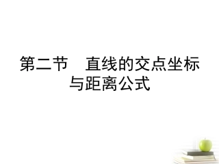 高考数学总复习 第十单元 第二节 直线的交点坐标与距离公式课件