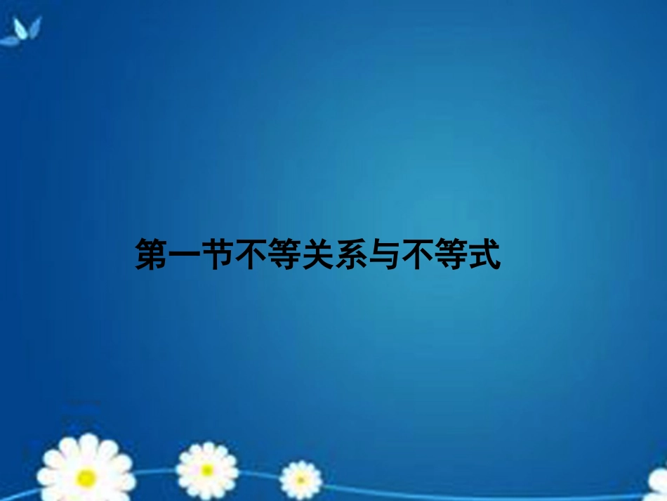 高考数学一轮复习 第六章 第一节 不等关系与不等式课件 理 课件_第1页