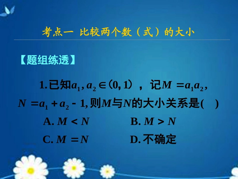 高考数学一轮复习 第六章 第一节 不等关系与不等式课件 理 课件_第2页