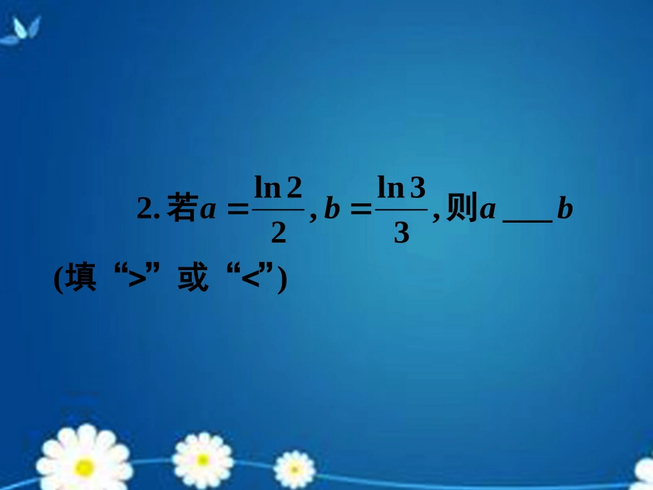 高考数学一轮复习 第六章 第一节 不等关系与不等式课件 理 课件_第3页