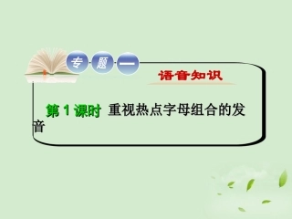高考英语二轮复习 专题1 第1课时 重视热点字母组合的发音精品课件 大纲人教版(贵州专用) 课件