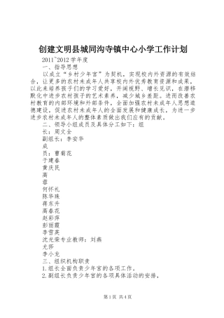 创建文明县城同沟寺镇中心小学工作计划 