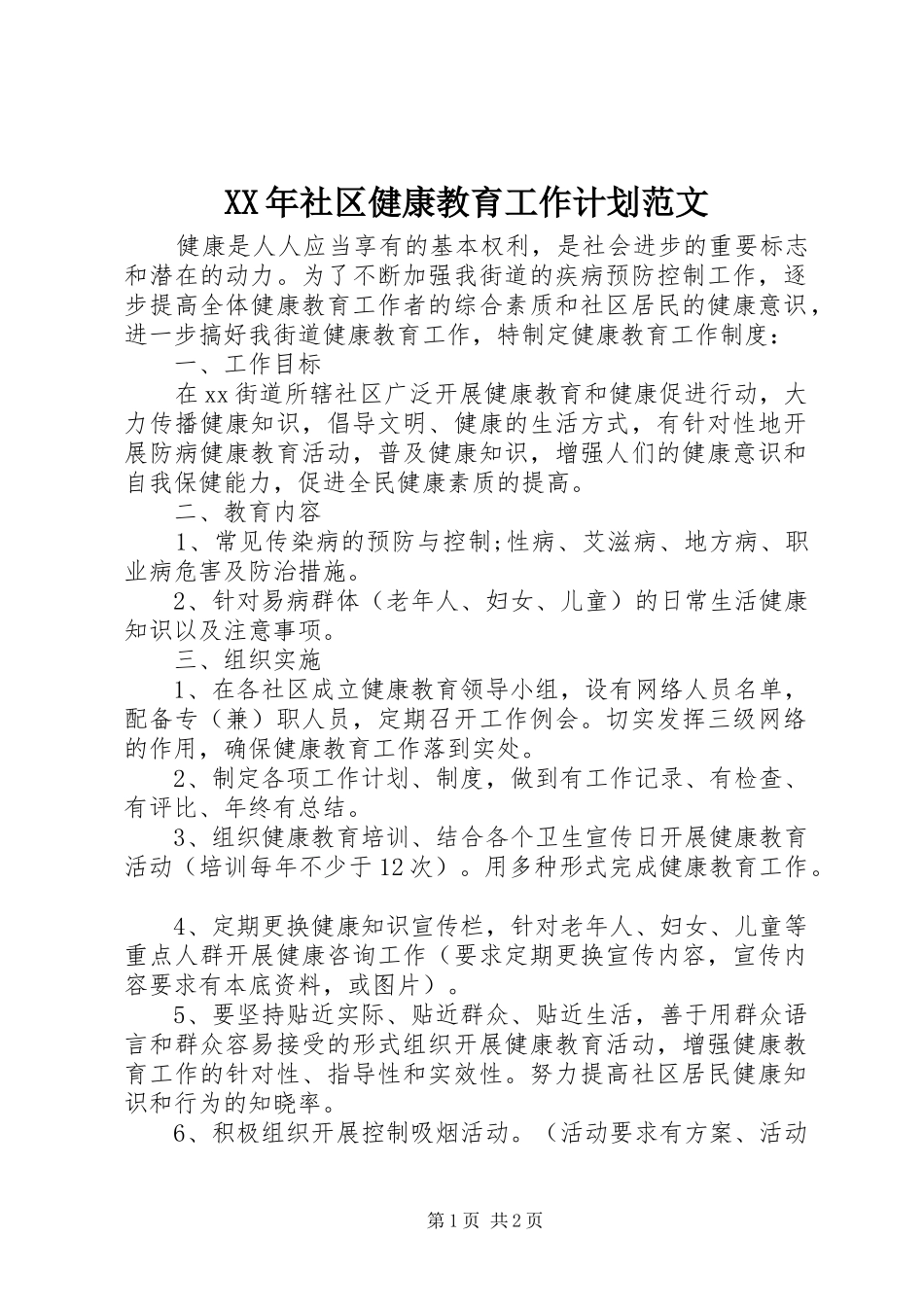 XX年社区健康教育工作计划范文 _第1页