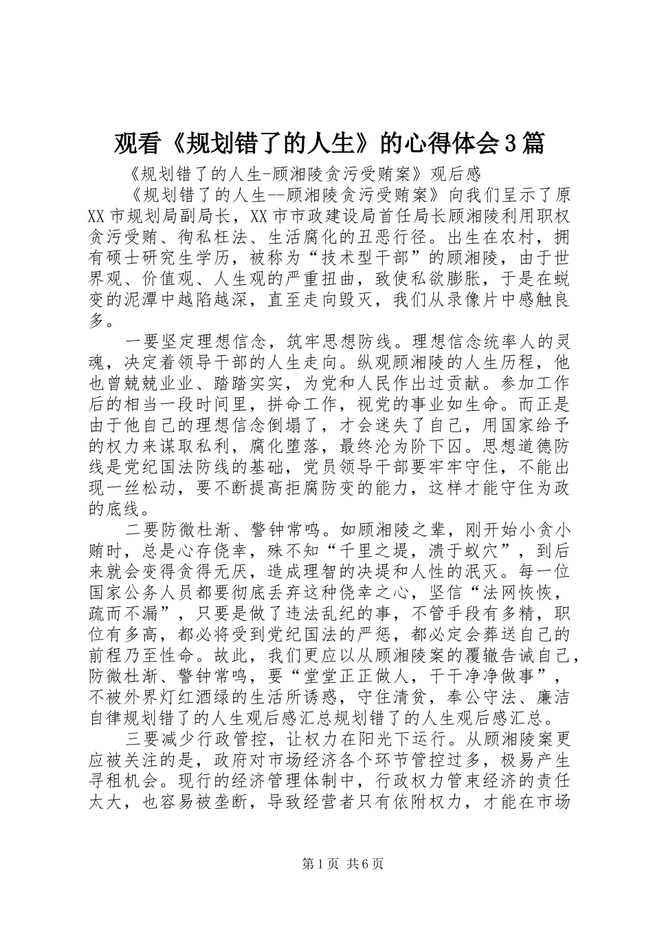 观看《规划错了的人生》的心得体会3篇_第1页