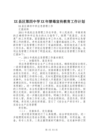 XX县区第四中学XX年禁毒宣传教育工作计划 