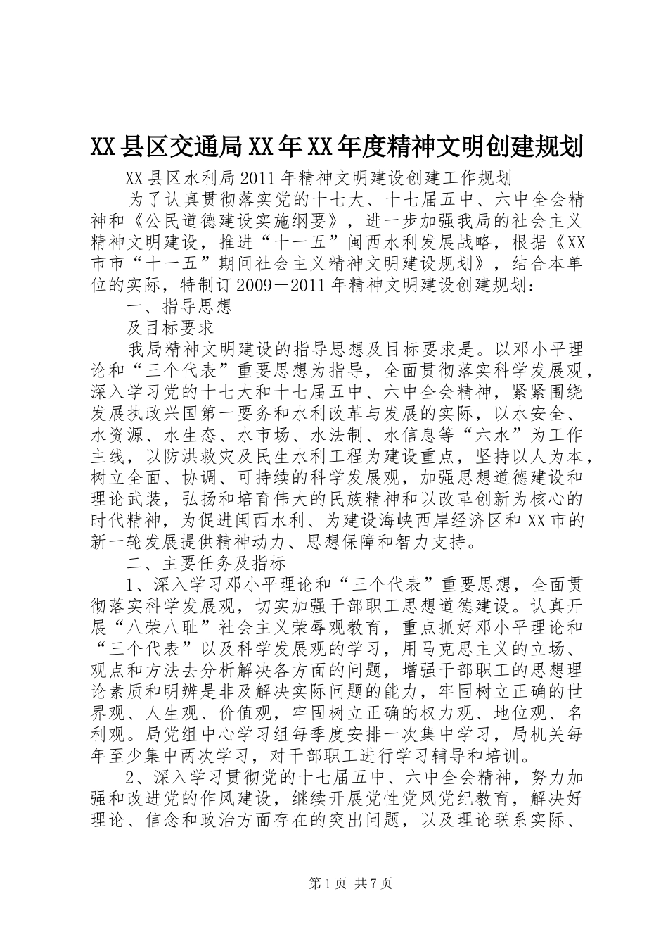 XX县区交通局XX年XX年度精神文明创建规划 _第1页