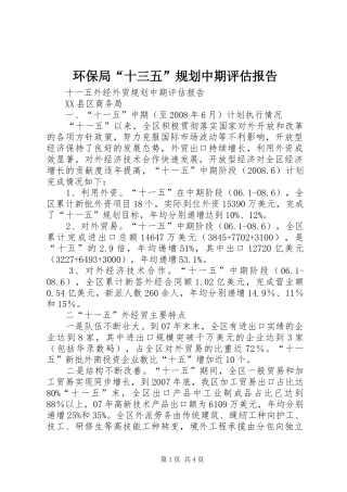 环保局“十三五”规划中期评估报告 