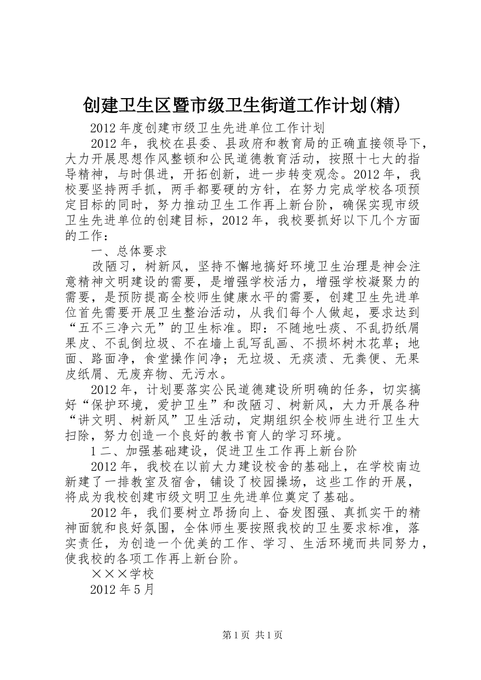 创建卫生区暨市级卫生街道工作计划(精) _第1页