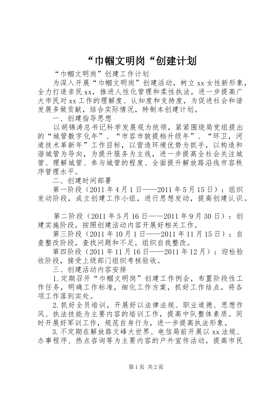 “巾帼文明岗“创建计划 _第1页