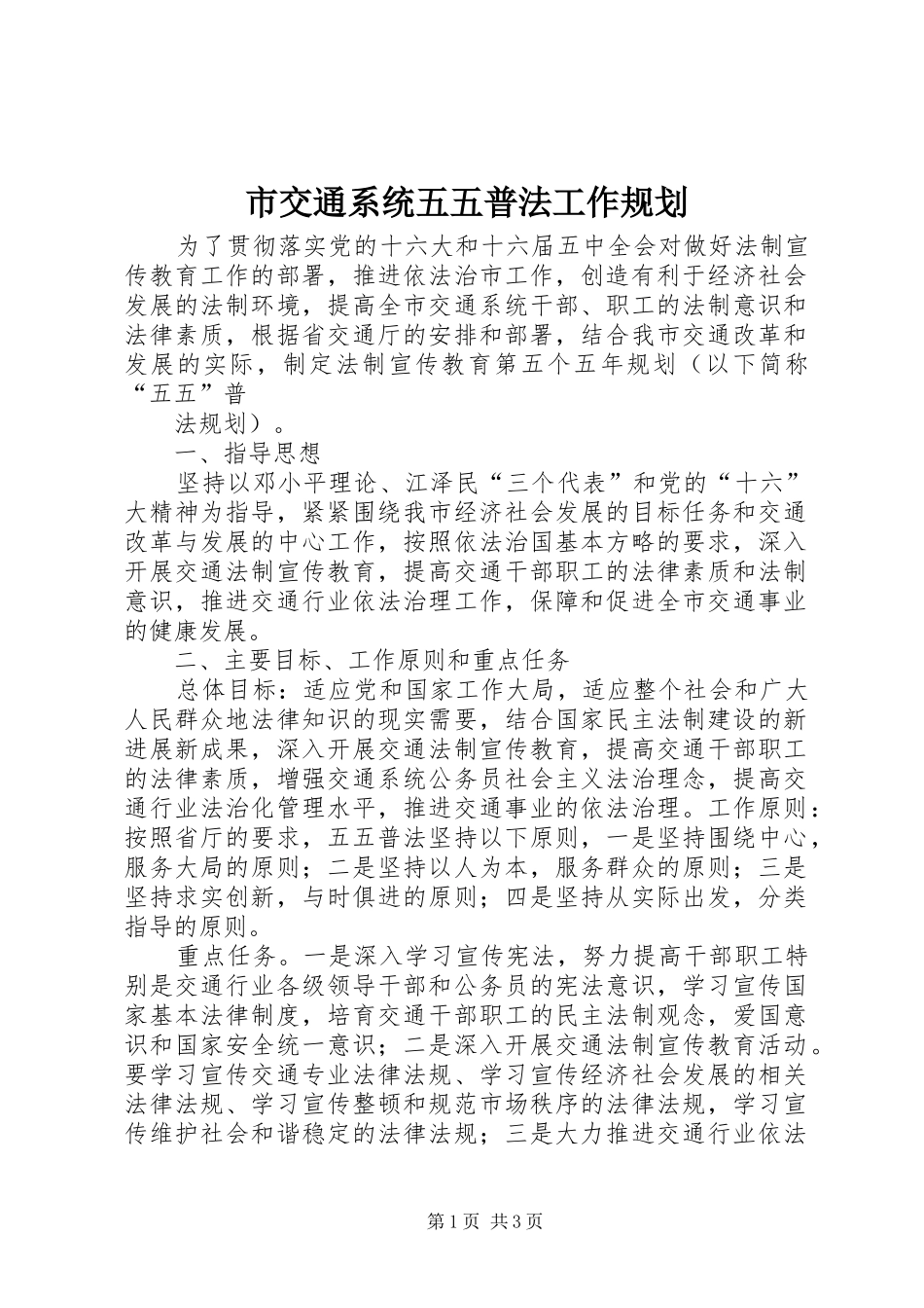 市交通系统五五普法工作规划 _第1页