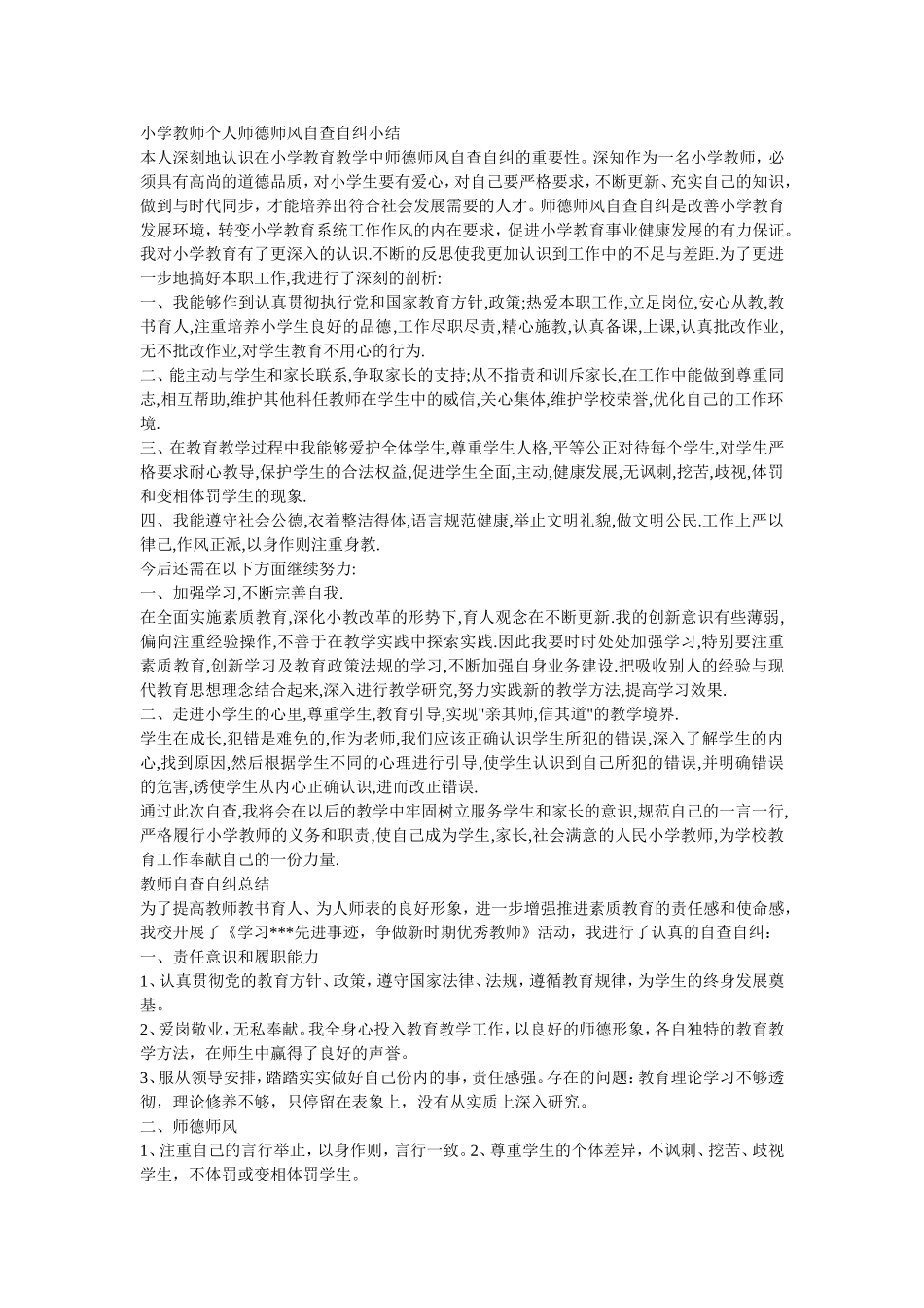 小学教师个人师德师风自查自纠小结_第1页