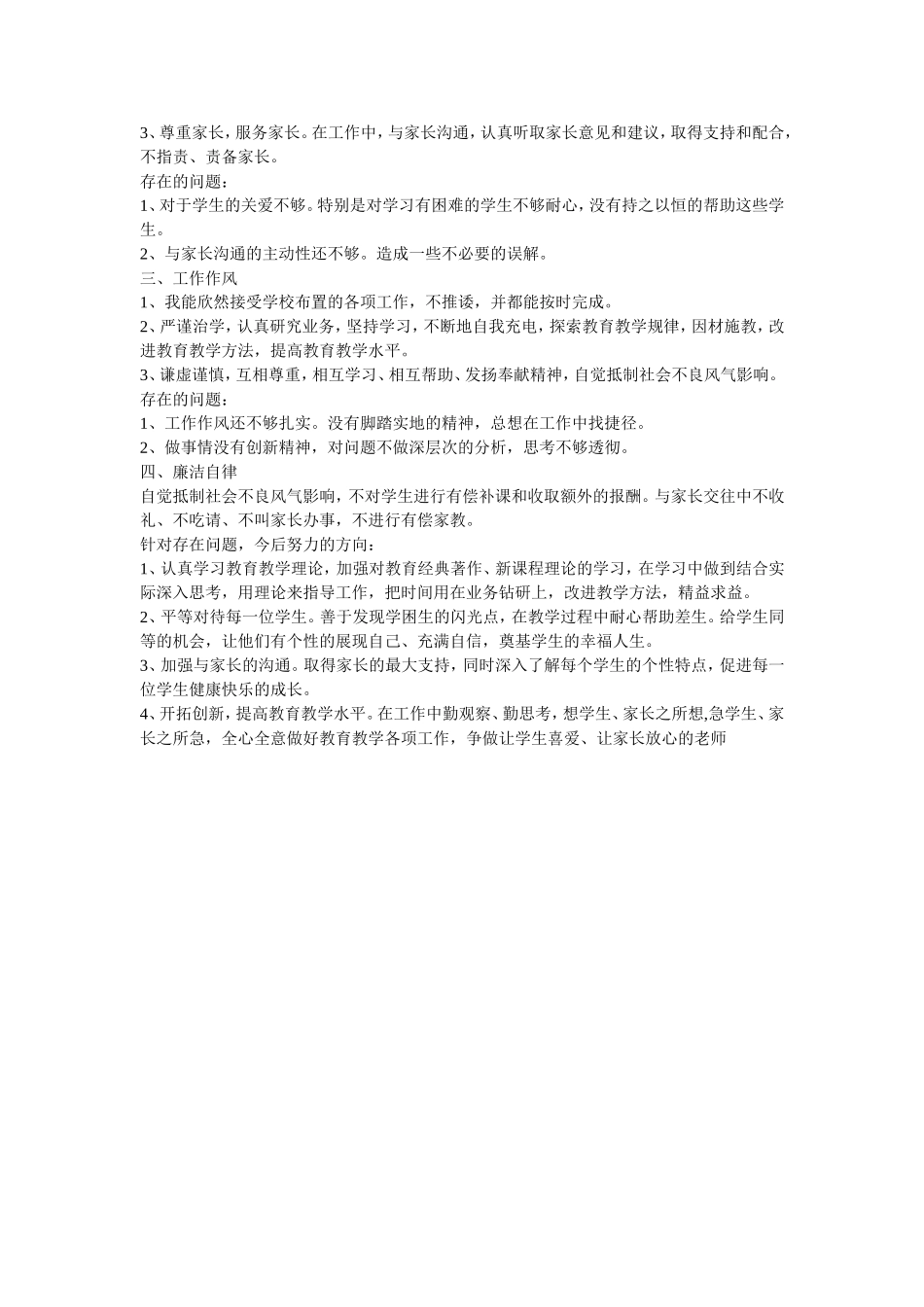 小学教师个人师德师风自查自纠小结_第2页