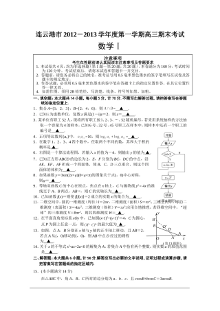 连云港市2013届高三第一学期期末考试数学试卷及评分标准(word版)