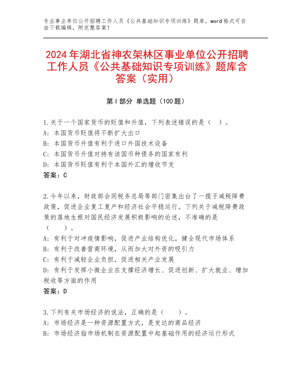 2024年湖北省神农架林区事业单位公开招聘工作人员《公共基础知识专项训练》题库含答案（实用）_第1页