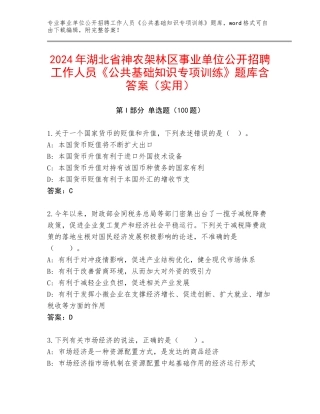 2024年湖北省神农架林区事业单位公开招聘工作人员《公共基础知识专项训练》题库含答案（实用）