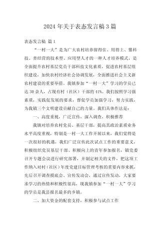 2024年关于表态发言稿3篇