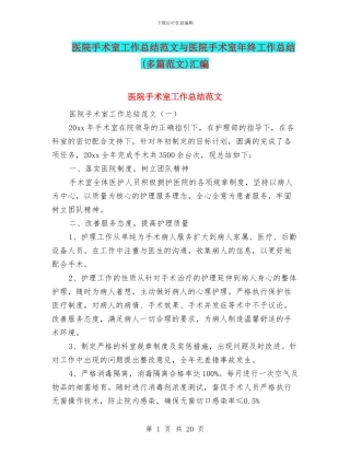 医院手术室工作总结范文与医院手术室年终工作总结汇编