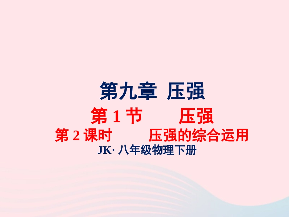 春八年级物理下册 9.1压强的综合运用(第2课时)课件1 (新版)教科版 课件_第1页