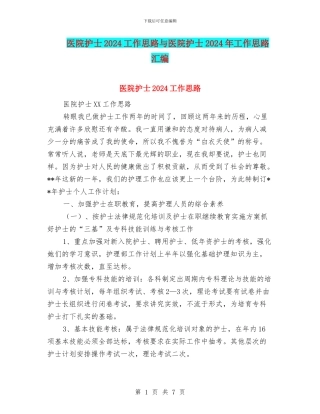 医院护士2024工作思路与医院护士2024年工作思路汇编