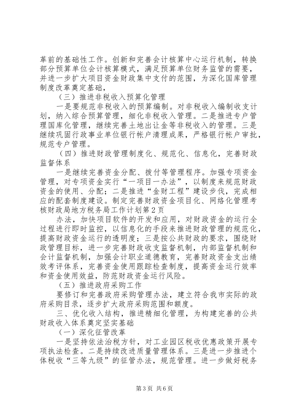 财政局地方税务局工作计划 _第3页