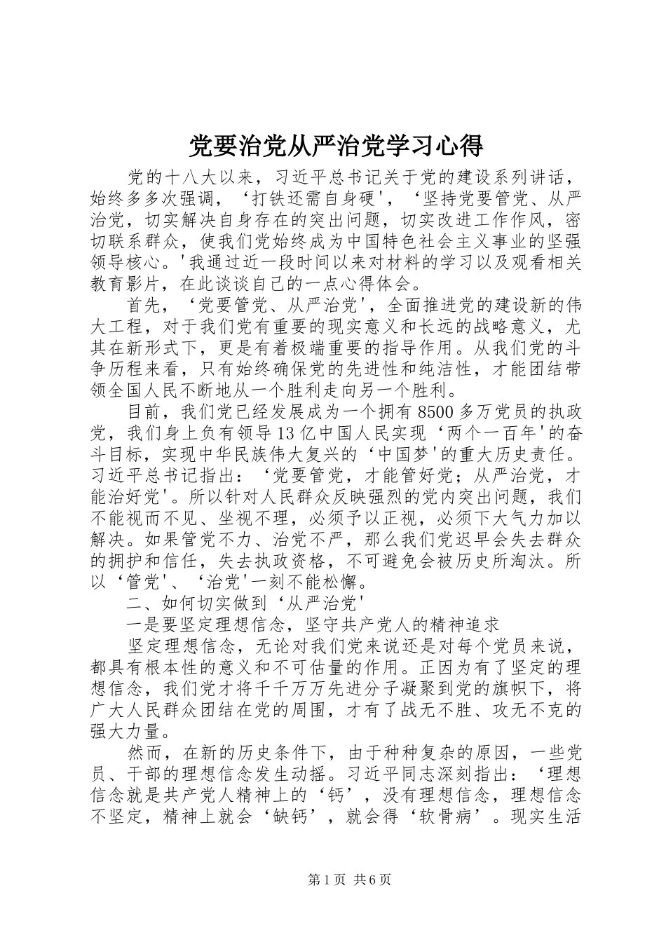 党要治党从严治党学习心得_第1页