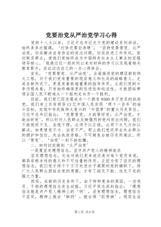 党要治党从严治党学习心得