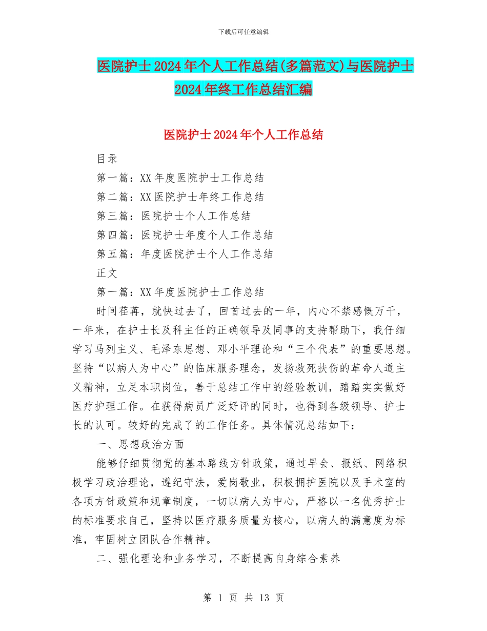 医院护士2024年个人工作总结与医院护士2024年终工作总结汇编_第1页