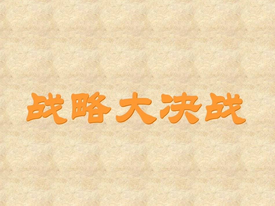 鲁教版七年级历史上册 战略大决战ppt 课件_第1页