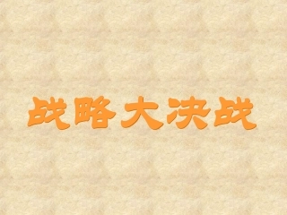鲁教版七年级历史上册 战略大决战ppt 课件